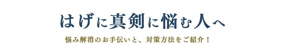 はげに悩む人の、育毛情報サイト