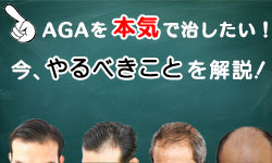 AGAの治す方法2ステップ