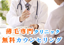 AGAクリニックの無料カウンセリング
