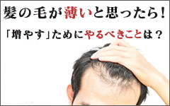 ハゲ対策まとめ