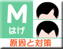 Mはげ