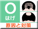 Oはげ